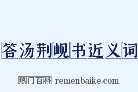 答汤荆岘书近义词是什么意思的图片